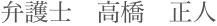 弁護士　高橋　正人