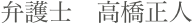 弁護士　高橋正人