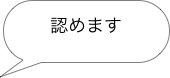 認めます