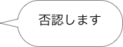 否認します
