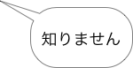 
知りません