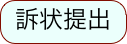 訴状提出