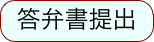 答弁書提出