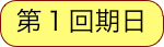 第１回期日
