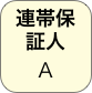 連帯保証人
Ａ