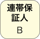 連帯保証人
Ｂ