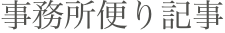 事務所便り記事