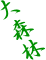 大森林